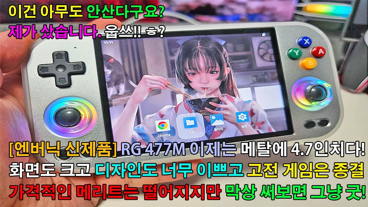 [이걸 누가 사? 제가 샀음!] 엔버닉 RG 477M(실버) 4.7인치 넓은 화면과 메탈 소재 너무 맘에 듬! 가성비 떨어지지만 실제로는 안떨어지는 안드로이드 레트로 게임기 추천!