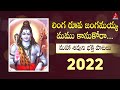 2022 Lord Shiva Devotional Songs | Linga Roopa Jangamayya Song | Amulya Audios And Videos