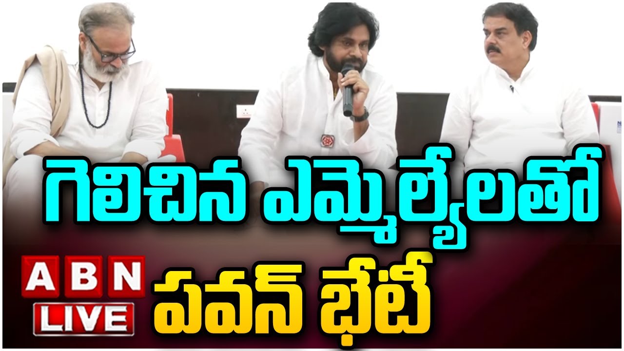 🔴LIVE: గెలిచిన ఎమ్మెల్యేలతో పవన్ భేటీ | Pawan Kalyan Meeting With Janasena Leaders | ABN Telugu