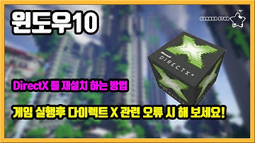 윈도우10에서 DirectX 를 재설치 하는 방법[OrangeStar]