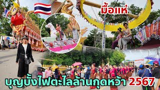 ບຸນບັ້ງໄຟຕະໄລລ້ານກຸດຫວ້າ | บุญบั้งไฟตะไลล้านกุดหว้า 2567