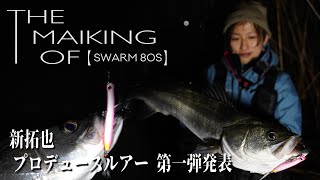 【GOTO9】THE MAKING OF SWARM 80S ー 新拓也プロデュースルアー第一弾発表ー
