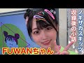 ノギザカスキッツ『収録後の小話〜FUWANちゃん〜』