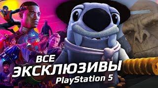 ВСЕ ЭКСКЛЮЗИВЫ PS5