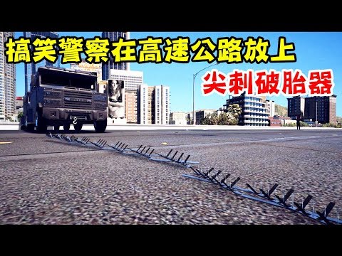 【GTA5】當搞笑警察將破胎器放在高速公路會發生什麼事情呢?