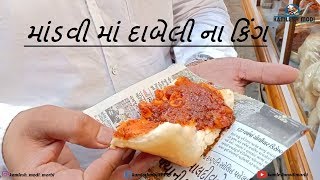 કચ્છના બીજા ગાભાભાઈ મનીષદાબેલી માંડવી માં દાબેલી ના કિંગ 2 કલાક માં 800 દાબેલી