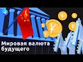 Цифровой юань против реального доллара