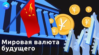 Видео Цифровой юань против реального доллара (автор: forklog)