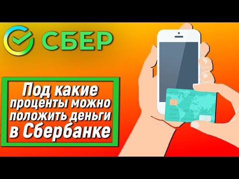 Под какие проценты можно положить деньги в Сбербанке?