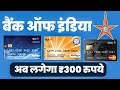 Bank of India ATM Card Charges 2025 | बैंक ऑफ़ इंडिया का चार्ज बढ़ गया
