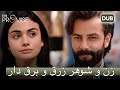 زن و شوهر زرق و برق دار قسمت سوگند 73
