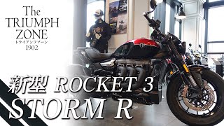 【新型ROCKET 3 STORM R｜ロケットスリー ストームR !!】どこが変わったのか＆跨ったフォルムをチェック！トライアンフ茅ケ崎 / TRIUMPH ZONE