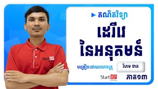 មរនទ៤ ដរវនអនគមន ភគ១៣