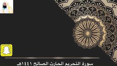 يا أيها الذين آمنوا توبوا إلى الله توبة نصوحاً .. تلاوة مؤثرة لآخر سورة التحريم القارئ الحارث الصالح