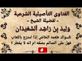للسواك طعم اذا امتزج باللعاب فهل بلعه يفسد الصيام وليد السعيدان