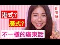 【ListentoGini】港式廣東話 vs. 廣式廣東話｜廣東話｜ 粵語| Cantonese｜我的母語｜ It's Gini