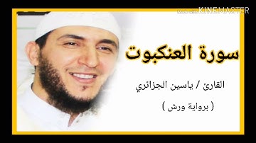 سورة العنكبوت / الشيخ ياسين الجزائري (برواية ورش) Sourat Al Ankabout  /Yassine Al Djazairi