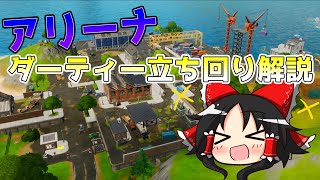 【フォートナイト】ソロアリーナ立ち回り解説！？ 初手ダーティー降りの強み！ PCジャイロ練習日記part6【ゆっくり実況】