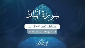 سورة الملك كاملة | من فروض ١٤٤٥هـ | للقارئ أحمد العبيد