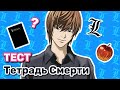 Тетрадь Смерти Тест (Death Note Quiz)