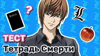 Тетрадь Смерти Тест (Death Note Quiz)