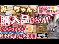 【字幕付】コストコ購入品紹介！2022年８月２回目　フードコートの新商品３つ、ハラペーニョ味噌ポーク、グリルパンガシウスハーブ＆マスタードなど新商品＆定番合わせて18品で19,572円でした！