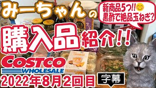 【字幕付】コストコ購入品紹介！2022年８月２回目　フードコートの新商品３つ、ハラペーニョ味噌ポーク、グリルパンガシウスハーブ＆マスタードなど新商品＆定番合わせて18品で19,572円でした！