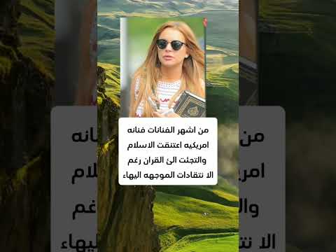 من اشهر الفنانات فنانه امريكيه اعتنقت الاسلام رغم الانتقادات