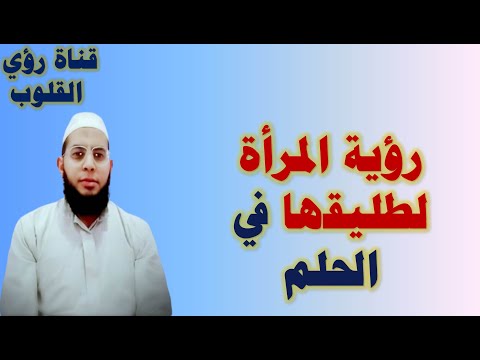 فيديو: ما هو حلم الزوج السابق: التفسير الأكثر شعبية