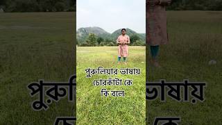 আমাদের পুরুলিয়ার ভাষা #foryou #purulia
