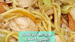 Chicken Vegetable Noodles/Chow mein Panda Express #food #recipeنودلز الدجاج والخضار الصيني #chowmein