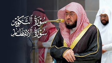 تلاوة جميلة لسورتي التكوير والانفطار للشيخ د. بندر بليلة | مغرب وعشاء الثلاثاء 5-8-1446هـ