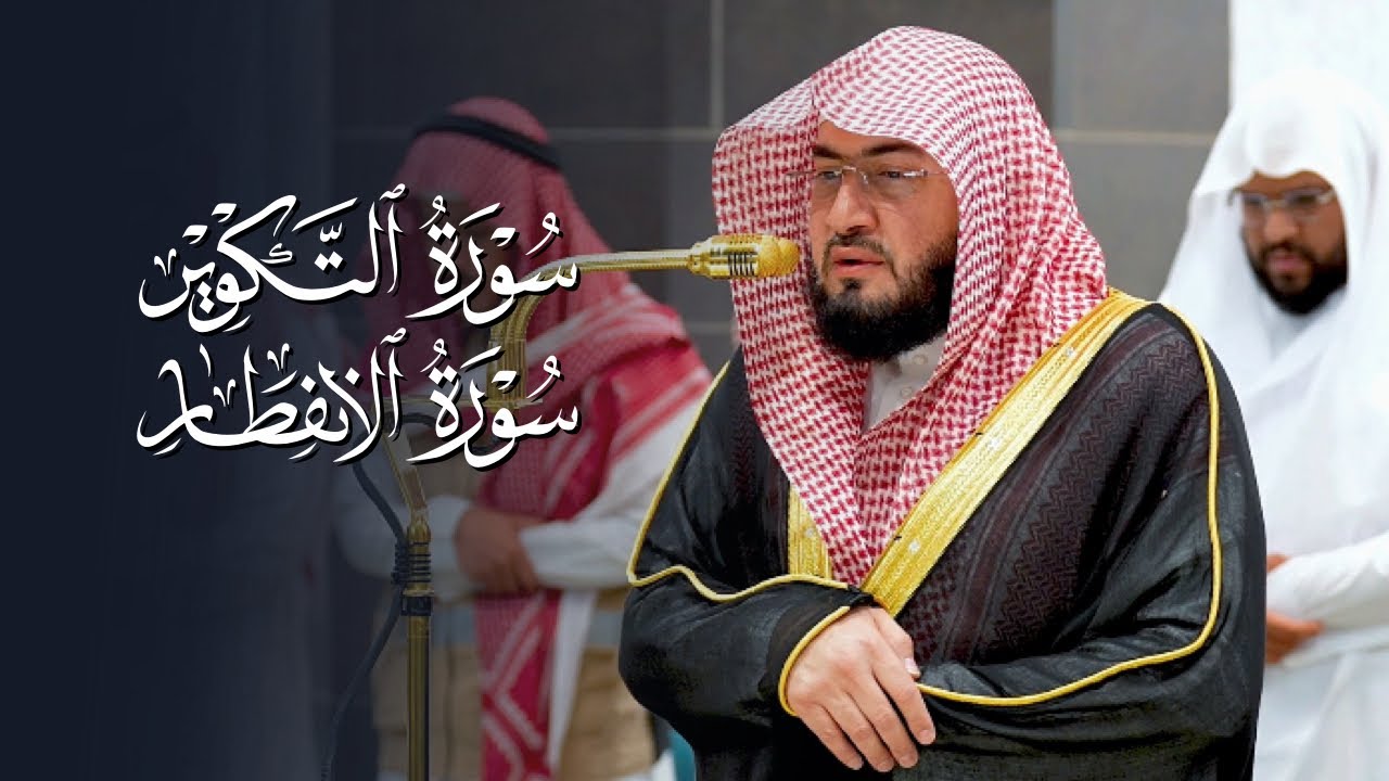 تلاوة جميلة لسورتي التكوير والانفطار للشيخ د. بندر بليلة | مغرب وعشاء الثلاثاء 5-8-1446هـ