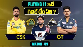 IPL 2024 | GT vs CSK  Playing 11 | Match 59 | MS Dhoni | IPL Predictions Telugu | Telugu Sports News