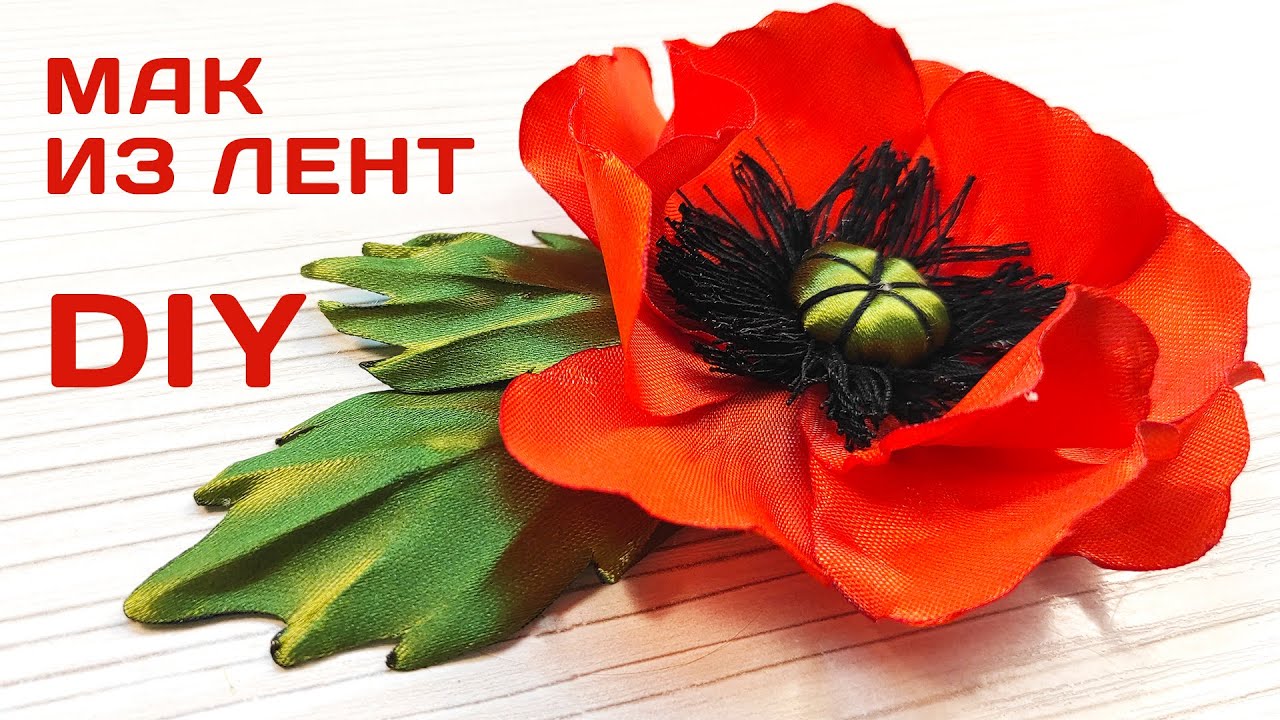 Как сделать мак из атласных лент своими руками | How to make Ribbon Flower Poppy | DIY Ribbon Flower