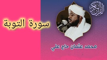 9 سورة التوبة - للقارئ محمد عثمان حاج علي