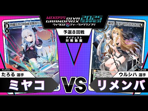 【対戦動画】「ディーヴァグランプリ2025SUMMER」予選ラウンド8回戦