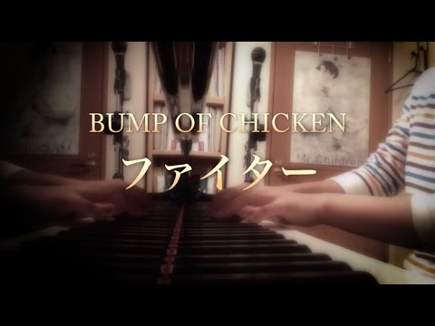 フル 歌詞 ファイター Bump Of Chicken Tvアニメ 3月のライオン Ed Cover By 小川ハル Youtube