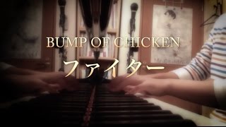 フル 歌詞 ファイター Bump Of Chicken Tvアニメ 3月のライオン Ed Cover By 小川ハル Youtube