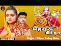     dileep dubey baba devi geet  mehraru mile sunar new bhojpuri song bhakti 2022