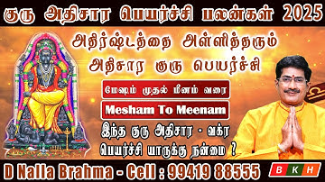 Athisara Guru Peyarchi Palangal 2025 | அதிசார குரு பெயர்ச்சி பலன்கள் 2025