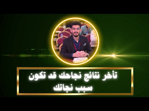 تأخر نتائج نجاحك قد تكون سبب نجاتك المدرب حسن الحسو