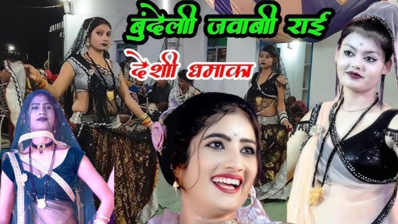 जवाबी राई मुकाबला मंच राई गायक राजा यादव दीक्षा भारती बुंदेलखंडी धमाका #viralvideo 