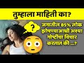      psychology facts in marathi  viral goshti