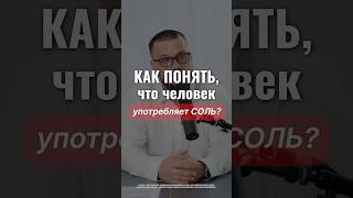 Первые признаки, что человек употребляет СОЛЬ! #соль #наркотики #зависимость