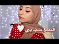 My Hijab Story - قصة حجابي