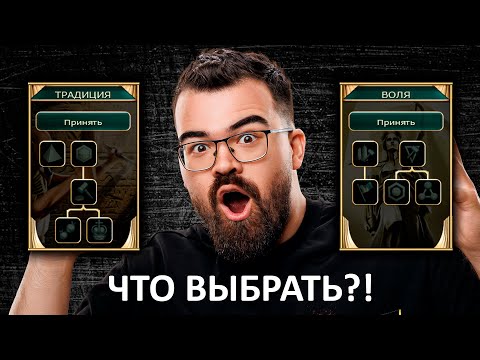 Видео: ЦИВИЛИЗАЦИЯ 5 🔥 ГАЙД НА ИНСТИТУТЫ. Традиция или Воля - что выбрать?!