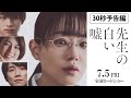 映画『先生の白い嘘』30秒予告 | 7月5日 (金) 公開