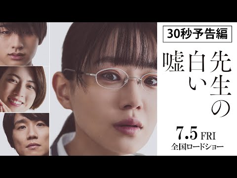 映画『先生の白い嘘』30秒予告 | 7月5日 (金) 公開