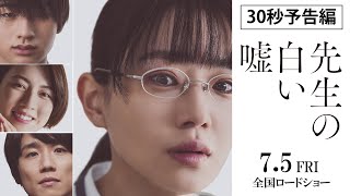 映画『先生の白い嘘』30秒予告 | 7月5日 (金) 公開